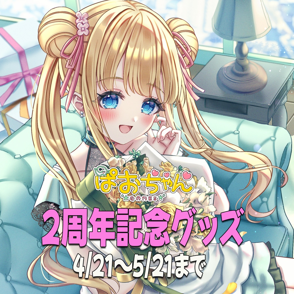 【期間限定販売5月21日まで】ぱおちゃん2周年記念グッズ