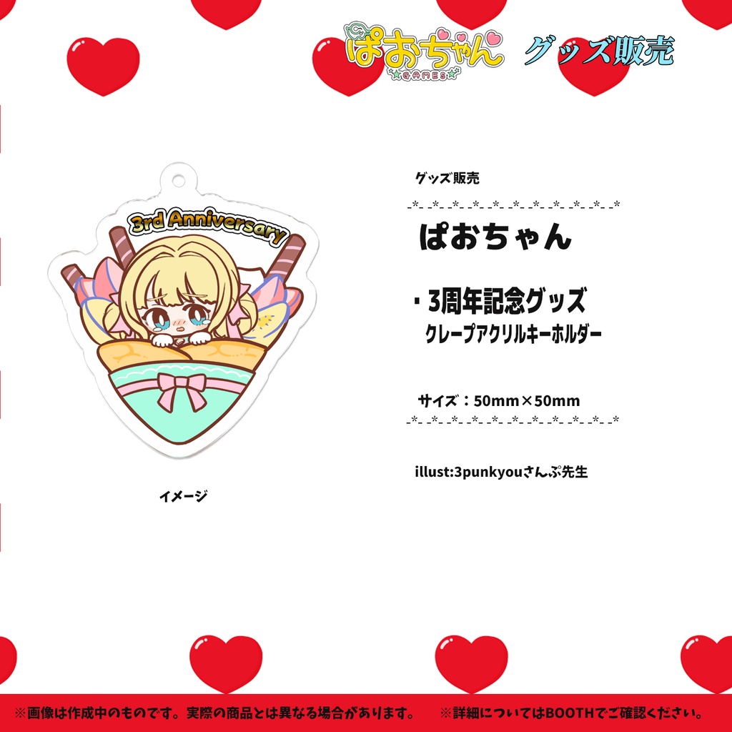 【期間限定販売5月25日まで】ぱおちゃん 3周年記念　クレープアクリルキーホルダー