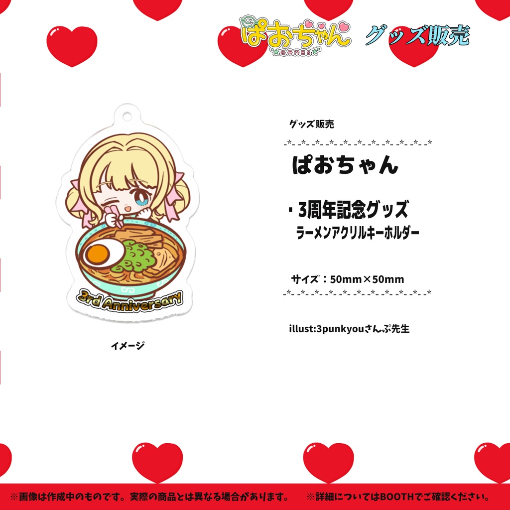 【期間限定販売5月25日まで】ぱおちゃん 3周年記念　ラーメンアクリルキーホルダー