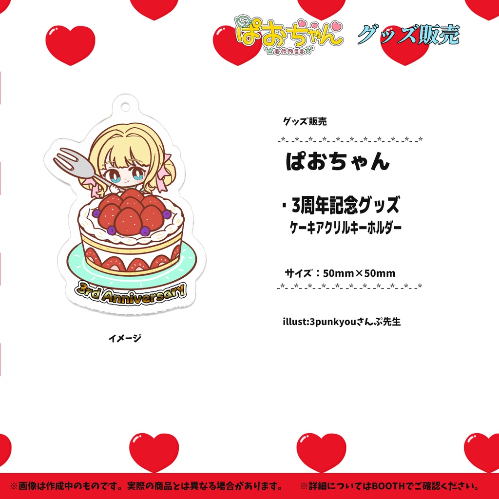 【期間限定販売5月25日まで】ぱおちゃん 3周年記念 ケーキアクリルキーホルダー
