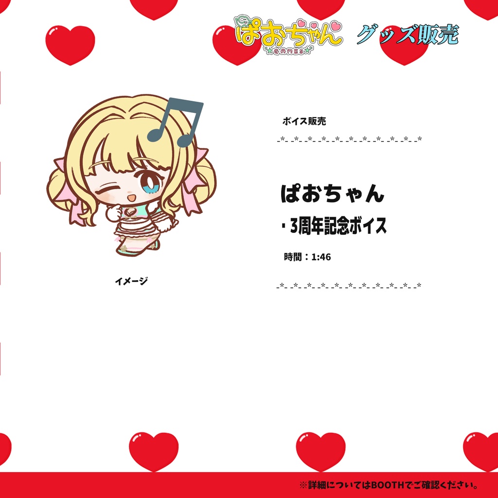 【期間限定販売5月25日まで】ぱおちゃん 3周年記念 ボイス