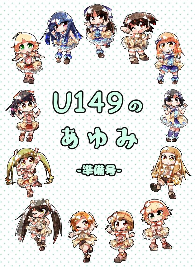 U149のあゆみ-準備号-