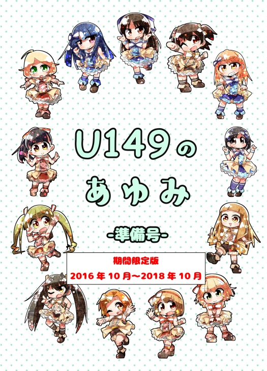 【期間限定】U149のあゆみ-準備号- 2016年10月~2018年10月 無料DL版
