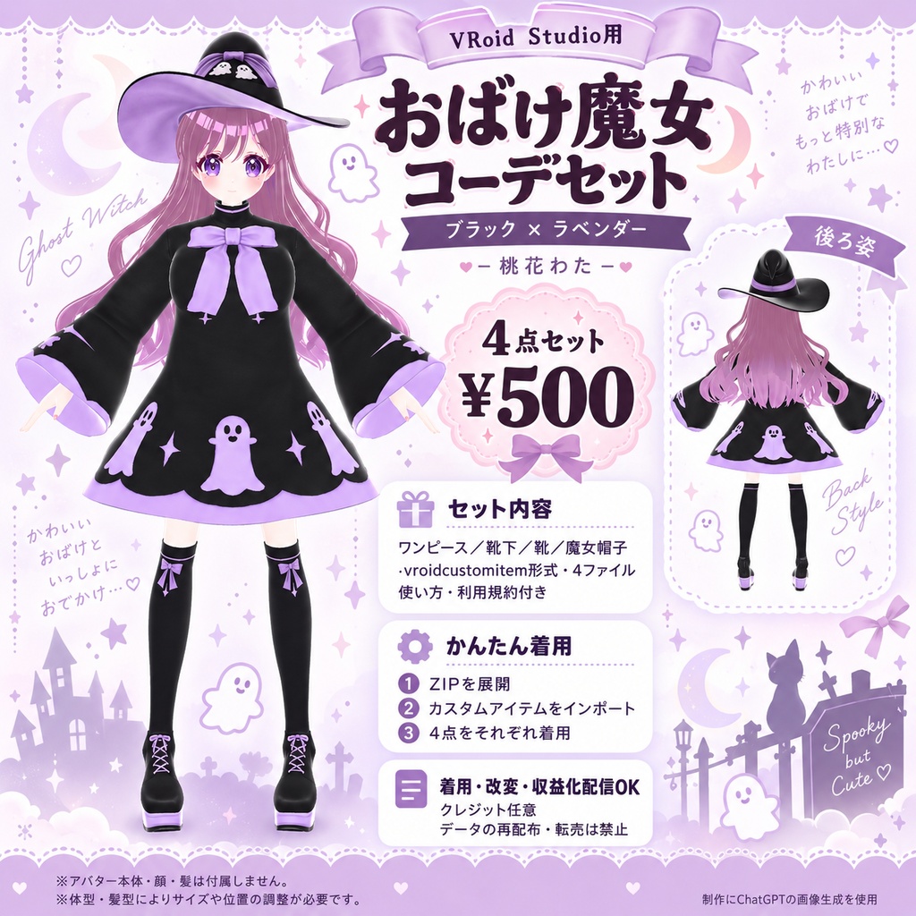 【VRoid】おばけ魔女コーデセット｜ブラック×ラベンダー｜桃花わた