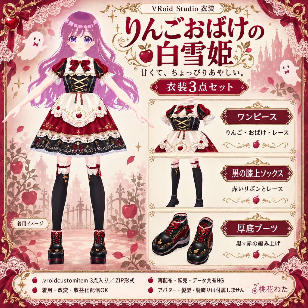 【VRoid】りんごおばけの白雪姫｜衣装3点セット｜桃花わた