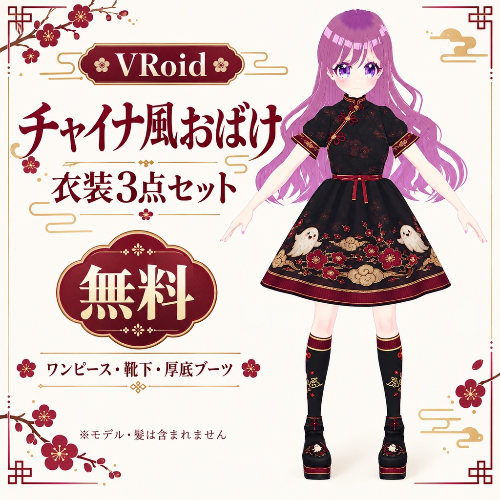 【無料】チャイナ風おばけ 衣装3点セット【VRoid】