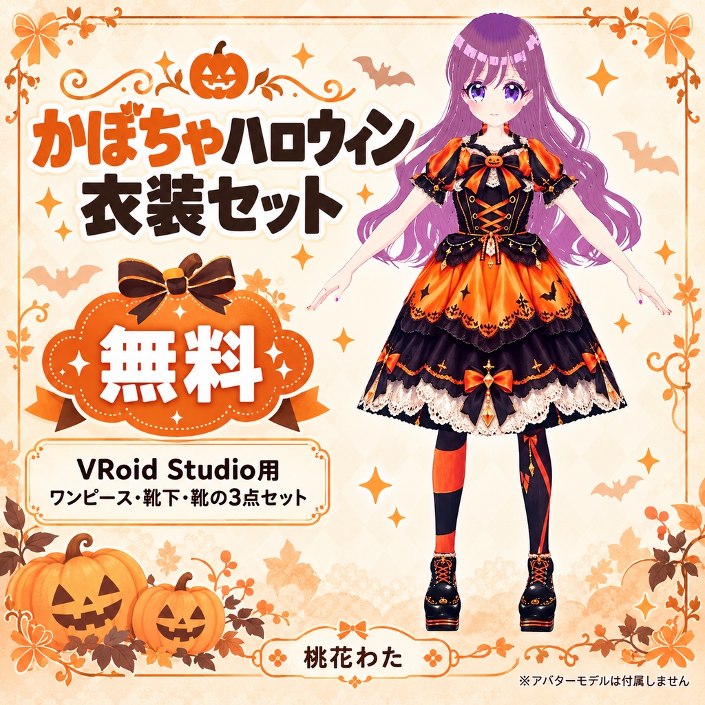 【無料】かぼちゃハロウィン衣装セット｜VRoid Studio用