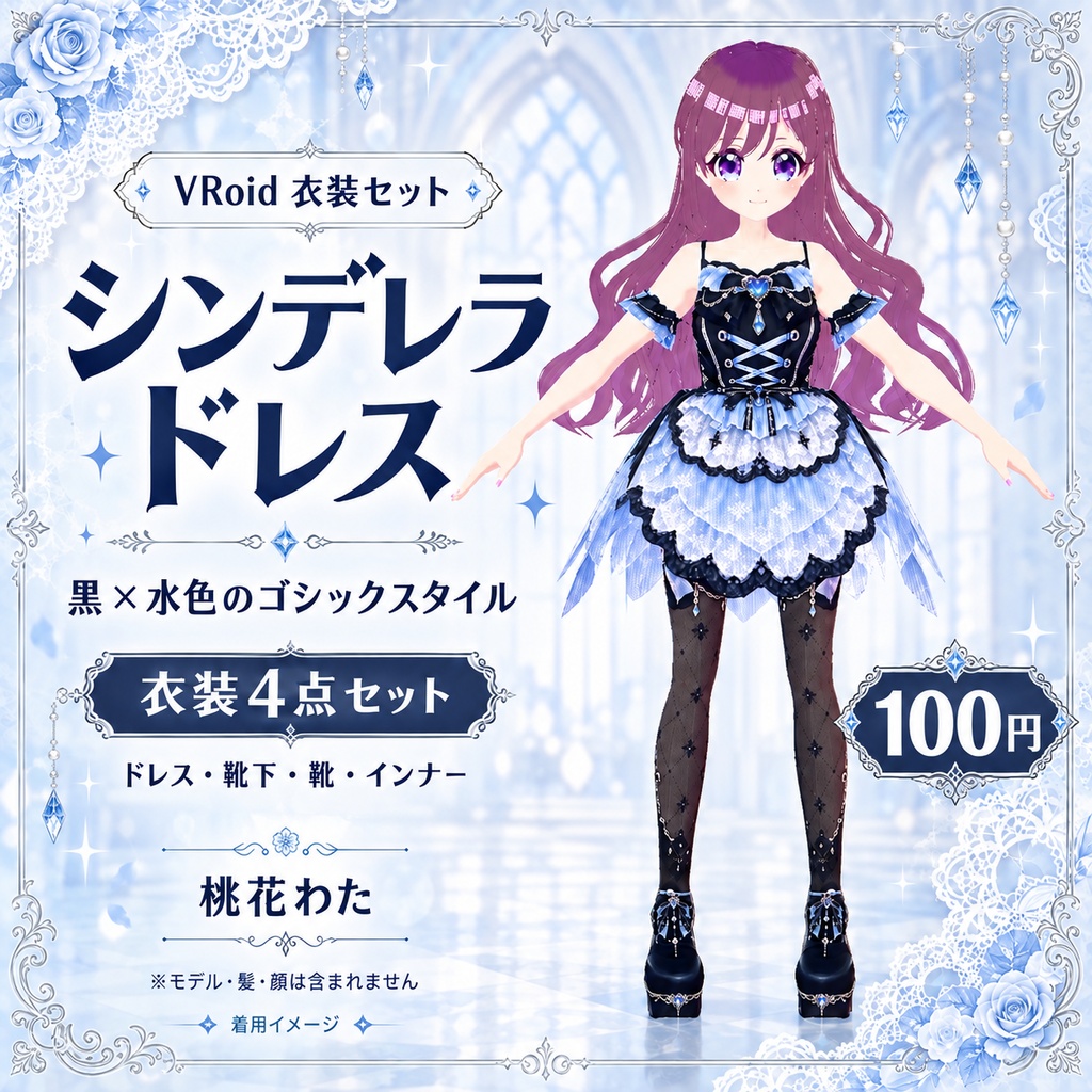 【VRoid衣装】シンデレラドレス 