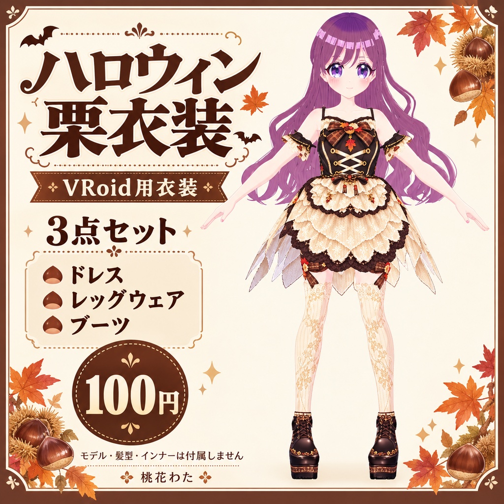 【VRoid】ハロウィン栗衣装|ドレス・レッグウェア・ブーツ3点セット