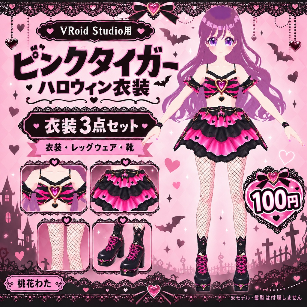 【VRoid】ピンクタイガー・ハロウィン衣装3点セット|100円