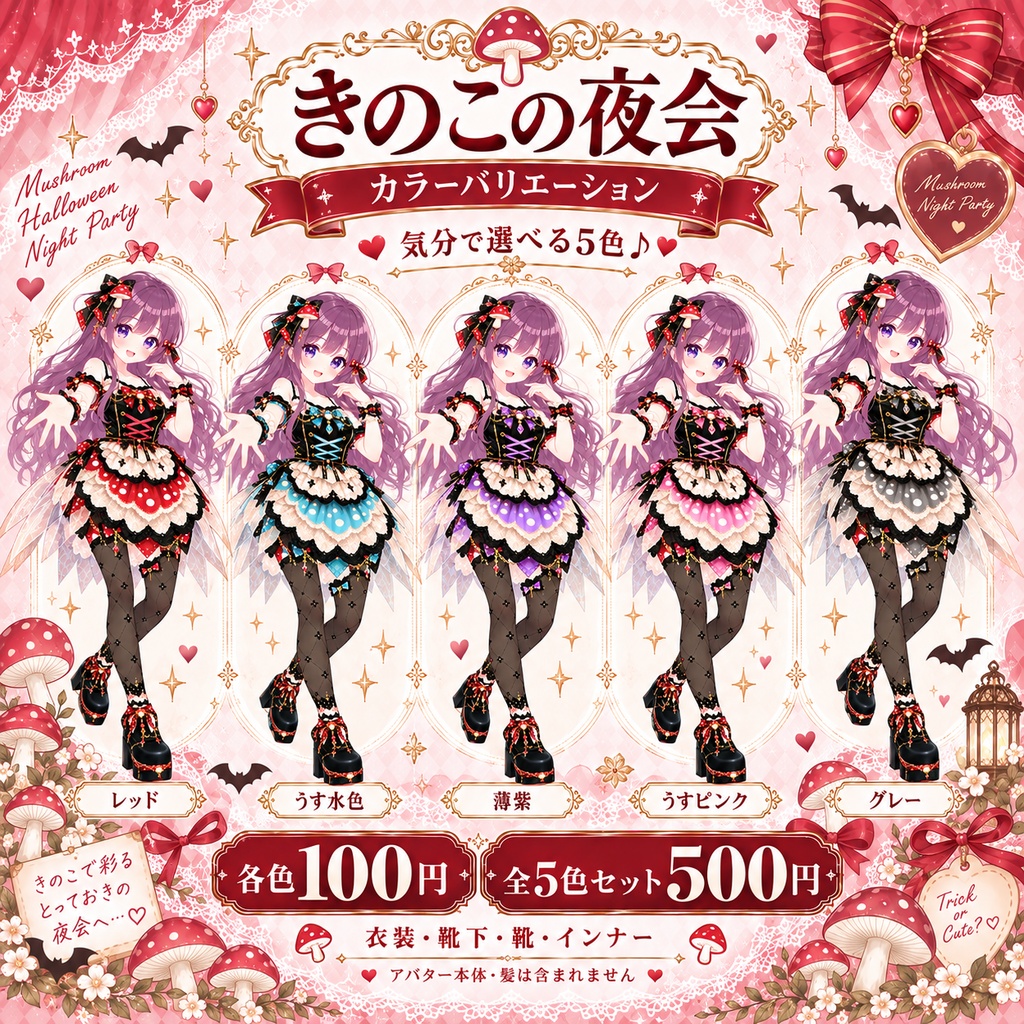 【VRoid衣装】🍄きのこの夜会|VRoid衣装4点セット🍄