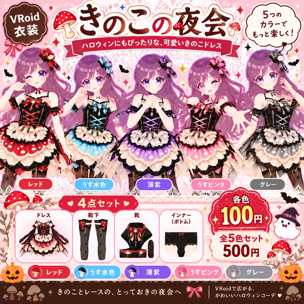 【VRoid衣装】🍄きのこの夜会｜VRoid衣装4点セット🍄