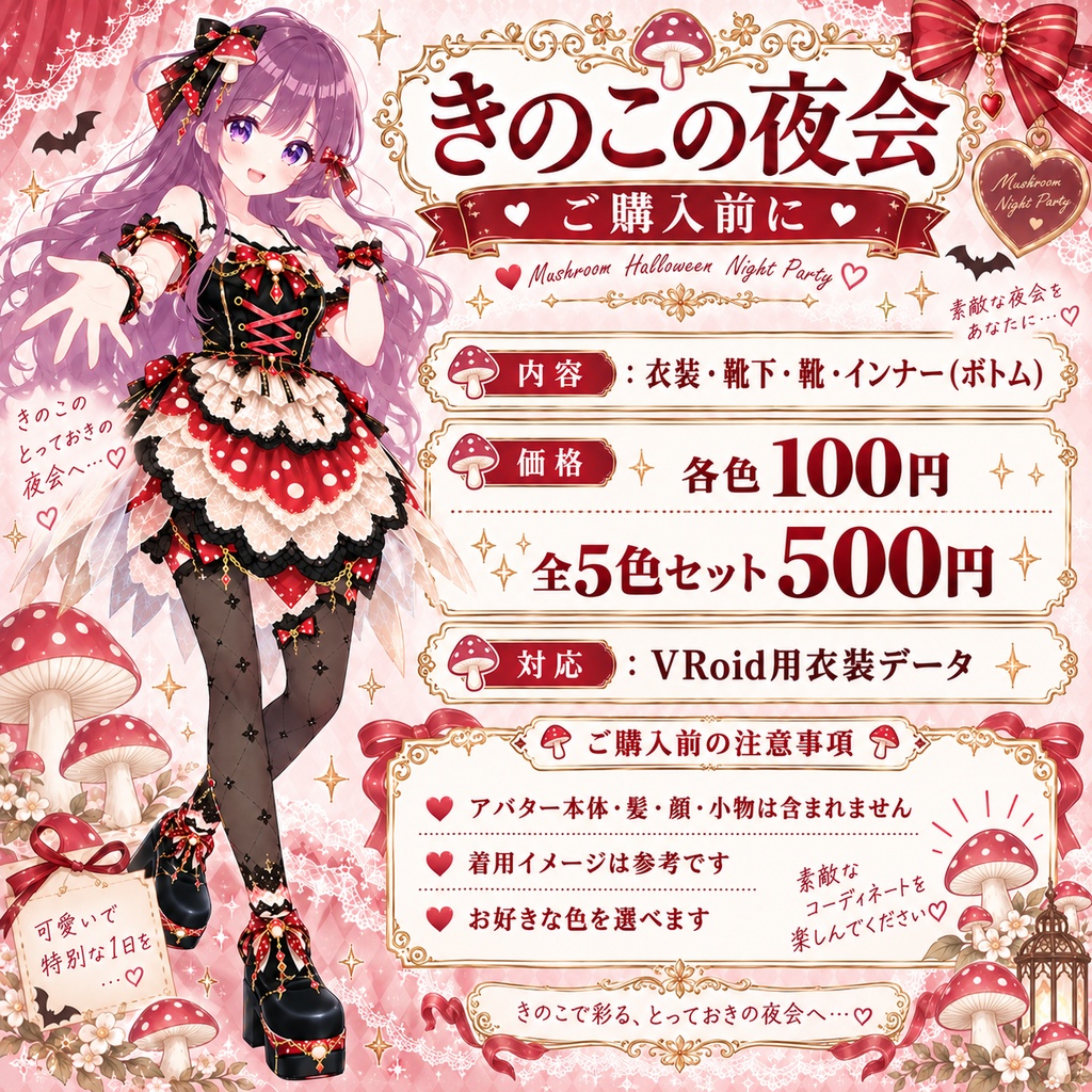 【VRoid衣装】🍄きのこの夜会|VRoid衣装4点セット🍄