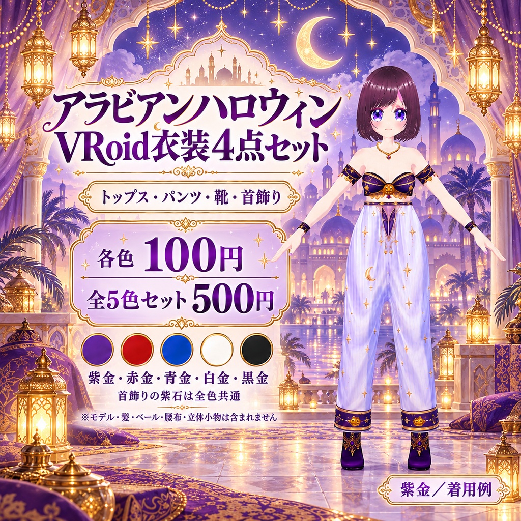 🎃 アラビアンハロウィン｜VRoid衣装4点セット ✨