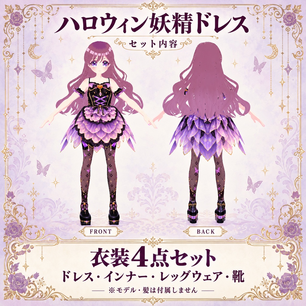 【VRoid衣装】🎃ハロウィン妖精ドレス|衣装4点セット・全5色【無料サンプルあり】