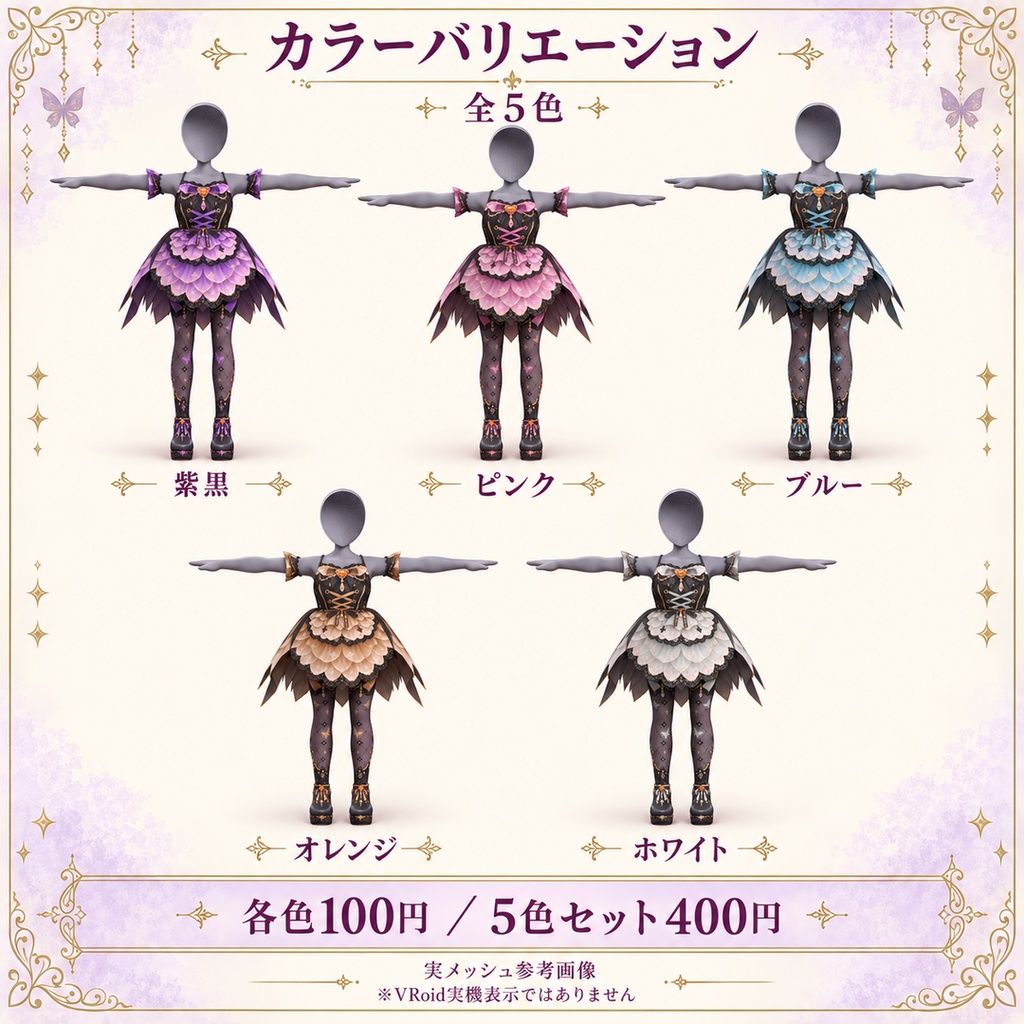 【VRoid衣装】🎃ハロウィン妖精ドレス|衣装4点セット・全5色【無料サンプルあり】