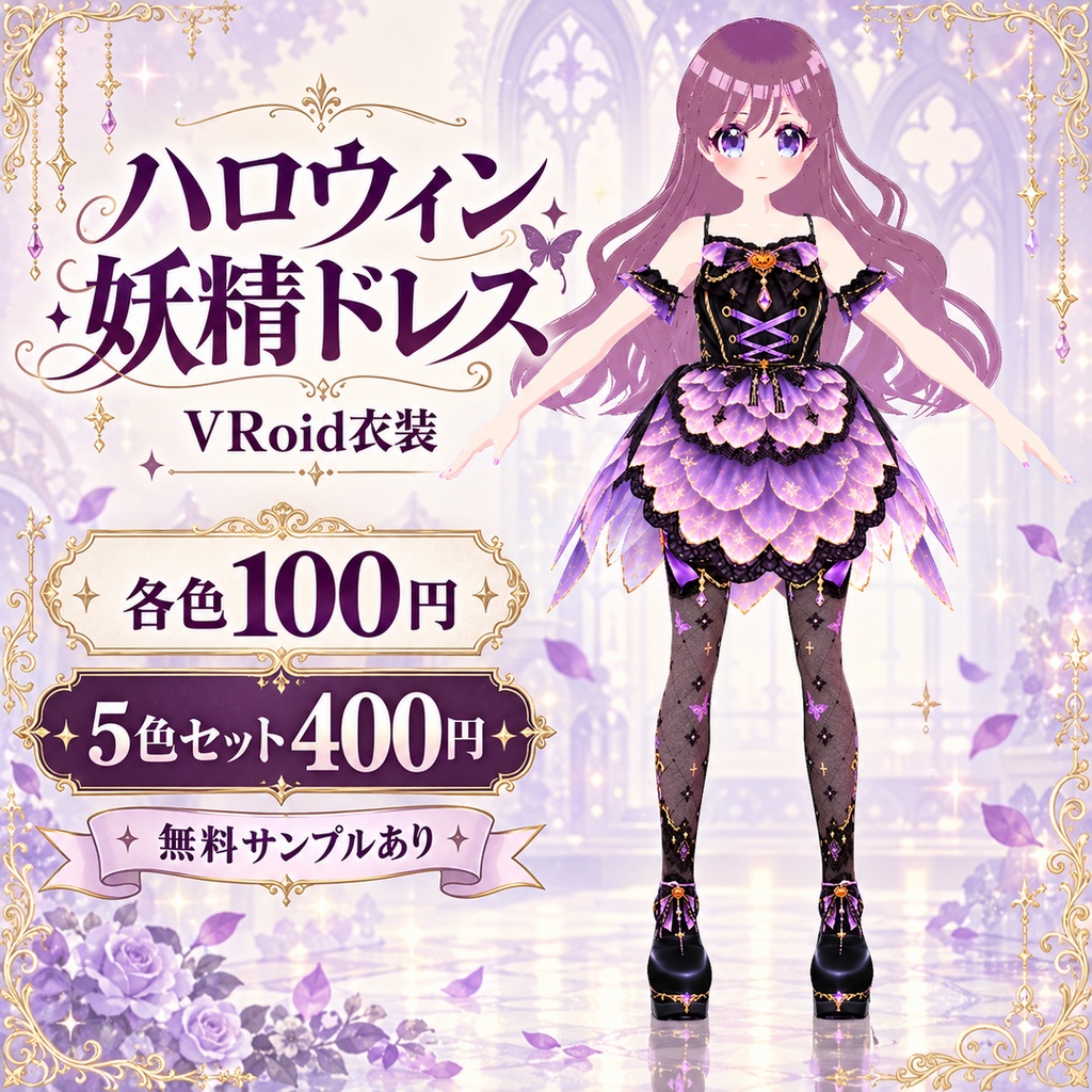 【VRoid衣装】🎃ハロウィン妖精ドレス｜衣装4点セット・全5色【無料サンプルあり】