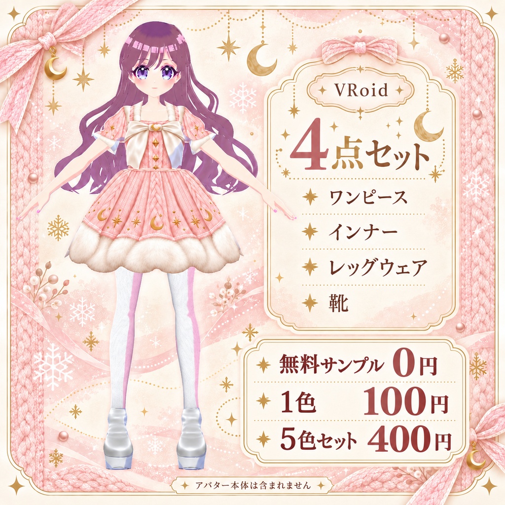 【VRoid衣装】星と月のパステル冬ワンピ|全5色・無料SAMPLEあり