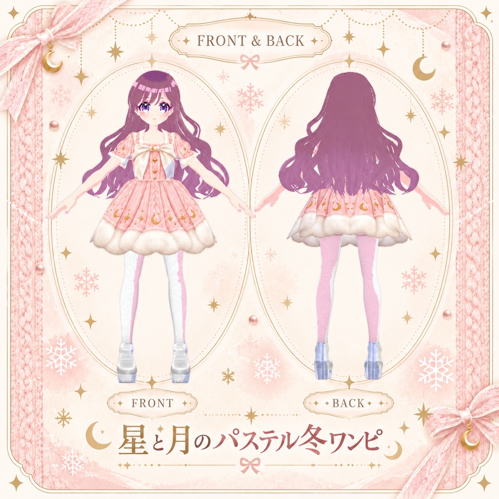 【VRoid衣装】星と月のパステル冬ワンピ|全5色・無料SAMPLEあり