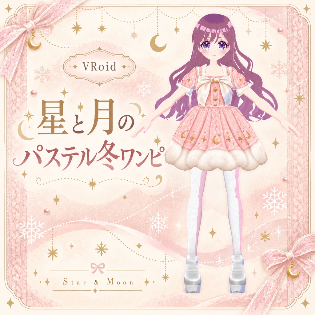 【VRoid衣装】星と月のパステル冬ワンピ|全5色・無料SAMPLEあり