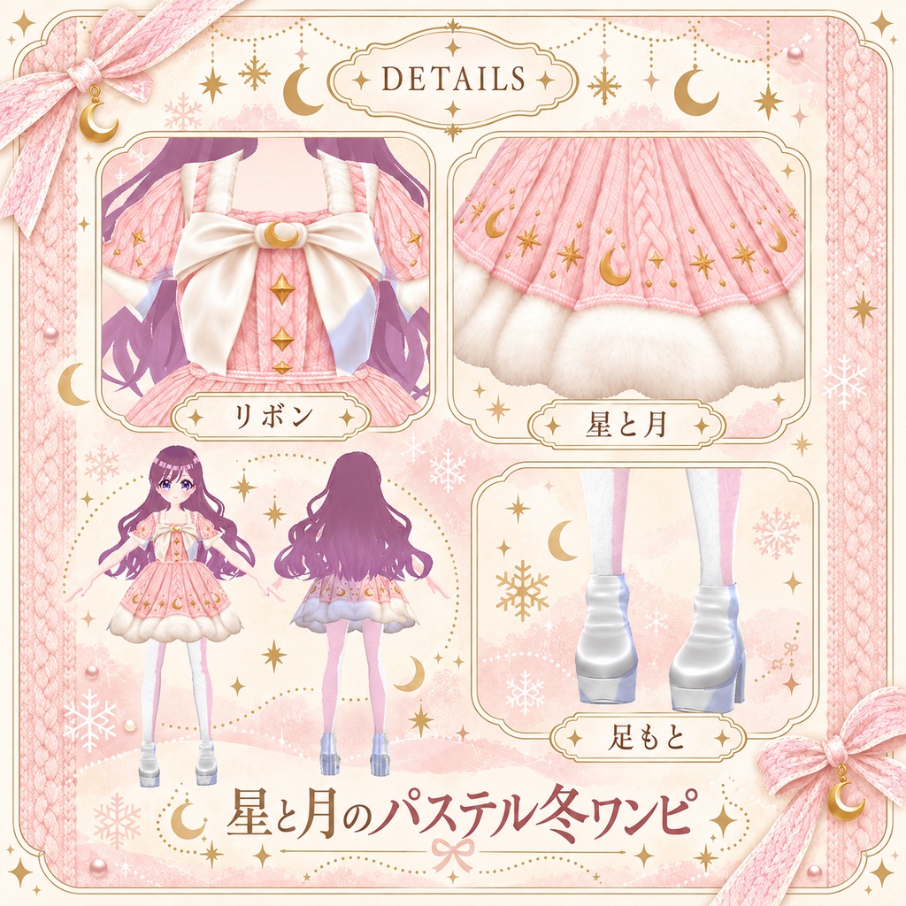 【VRoid衣装】星と月のパステル冬ワンピ|全5色・無料SAMPLEあり