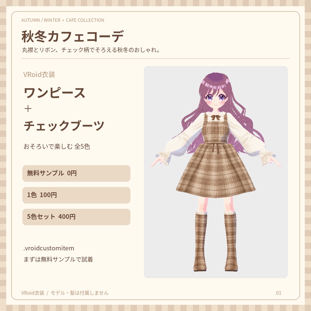 【VRoid】秋冬カフェコーデ｜ワンピース＆チェックブーツ｜全5色