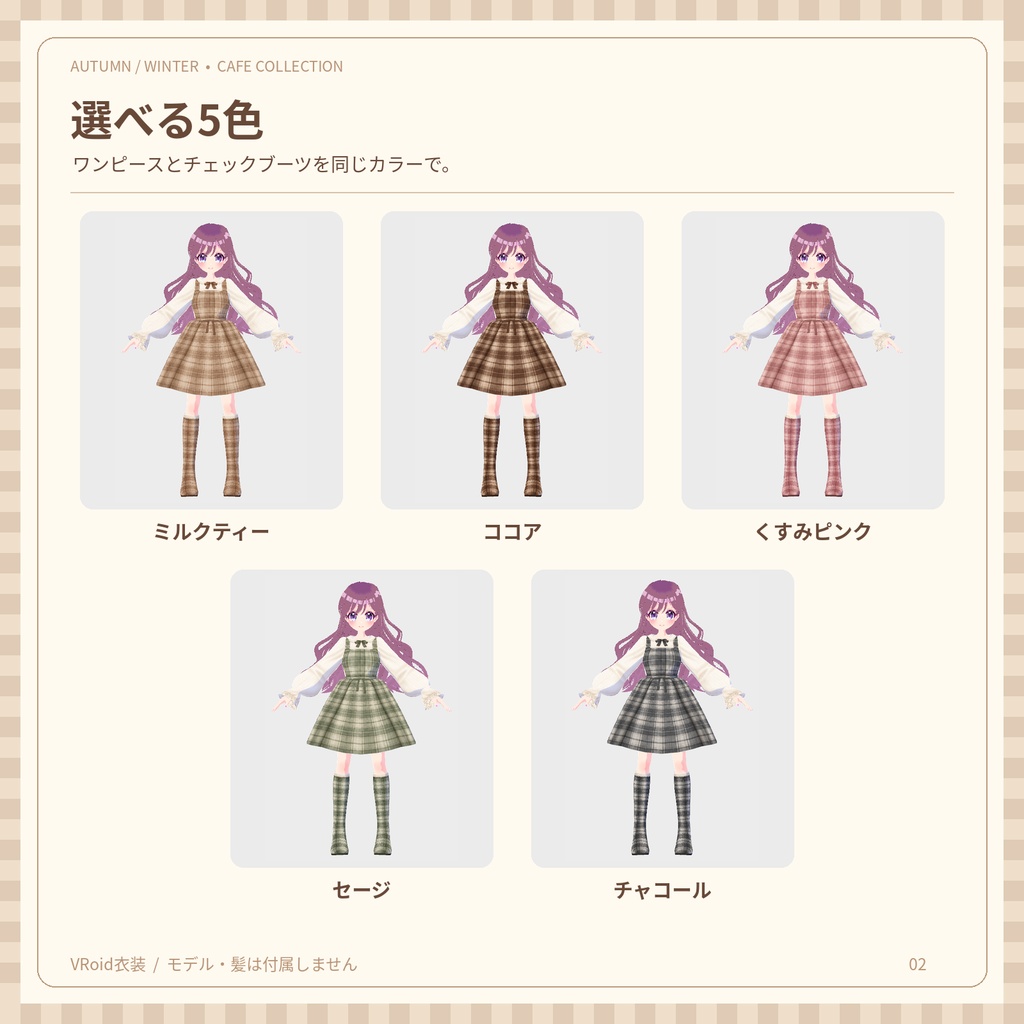【VRoid】秋冬カフェコーデ|ワンピース&チェックブーツ|全5色