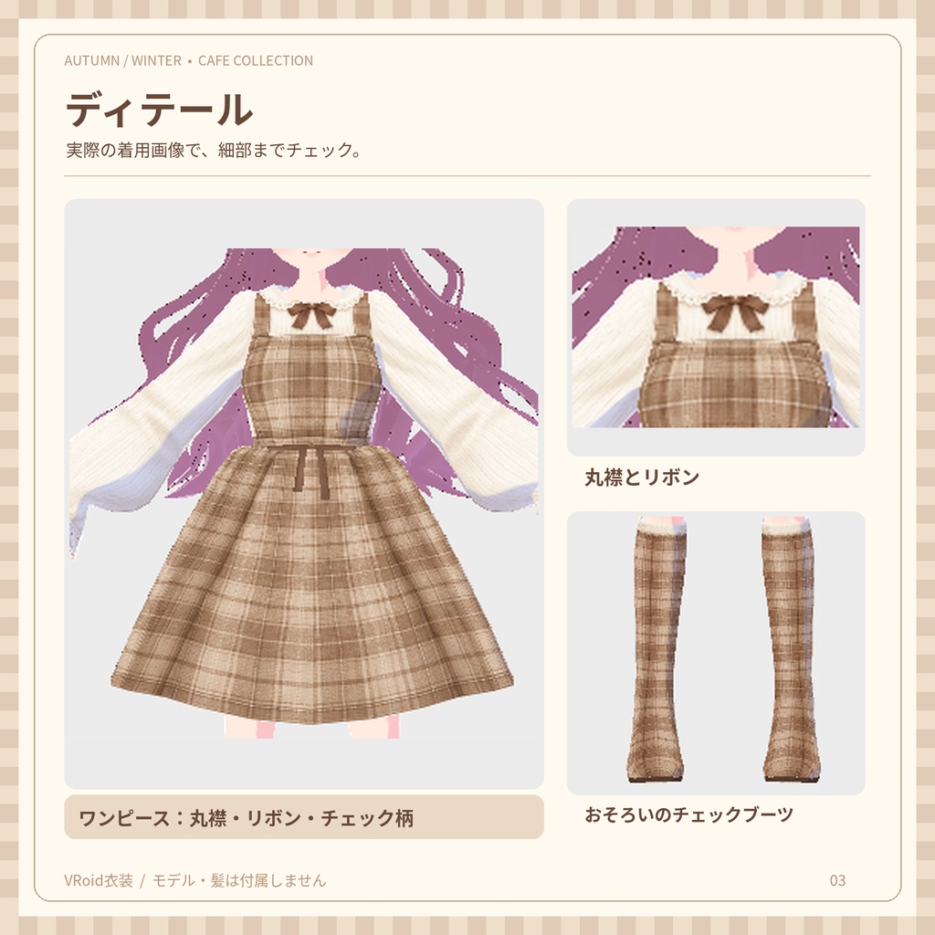 【VRoid】秋冬カフェコーデ|ワンピース&チェックブーツ|全5色