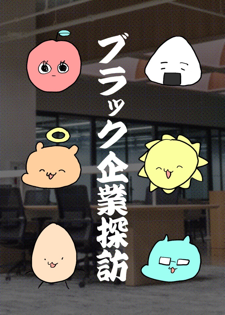 だいすき!ブラック企業探訪