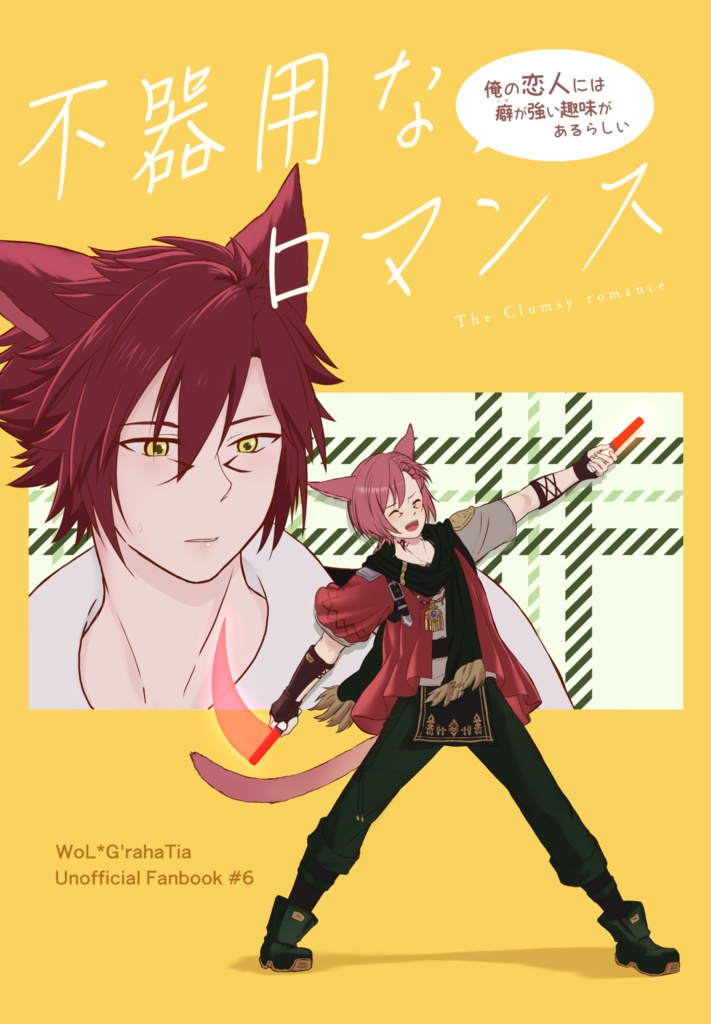 不器用なロマンス