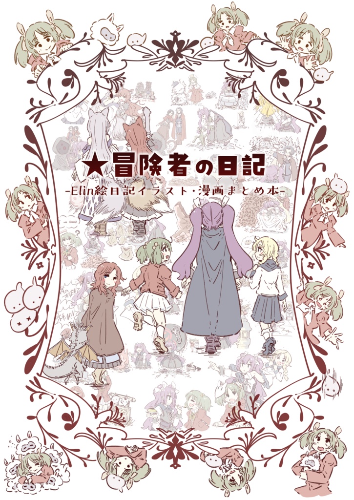 ★冒険者の日記