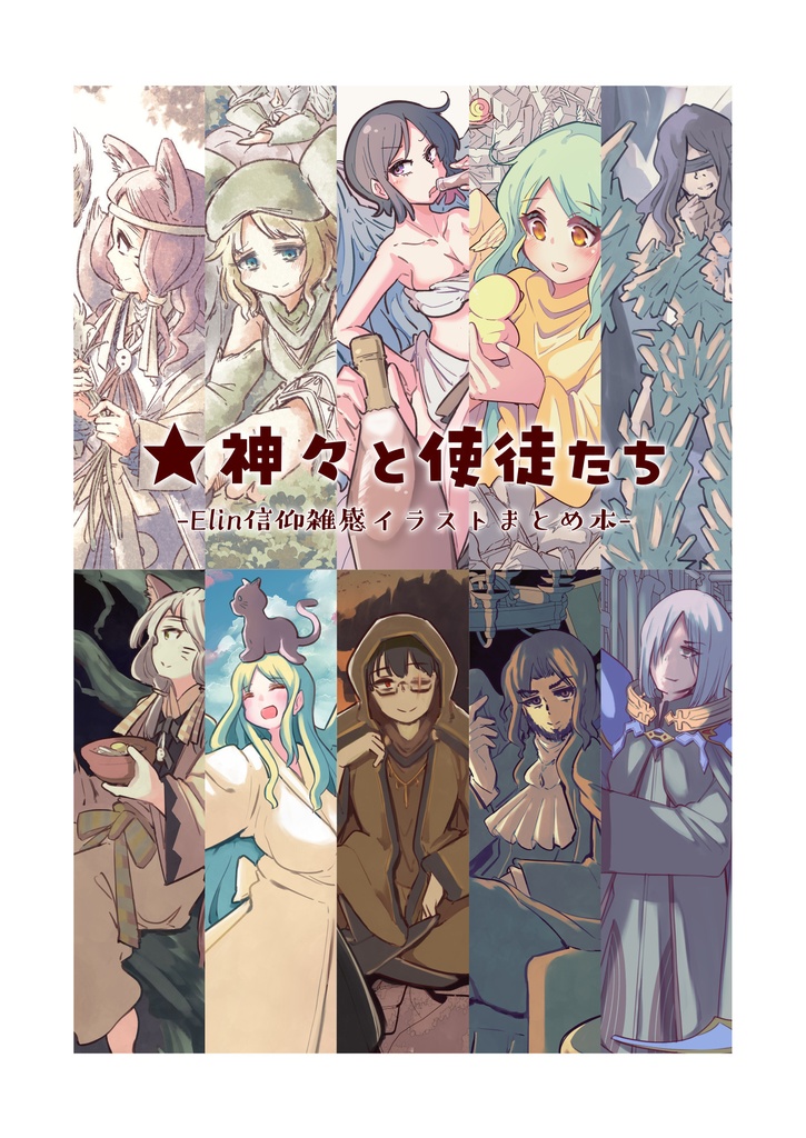★神々と使徒たち