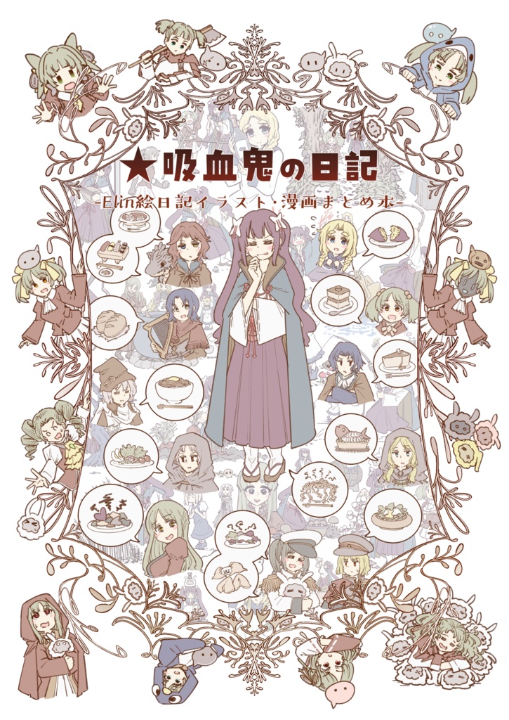 ★吸血鬼の日記