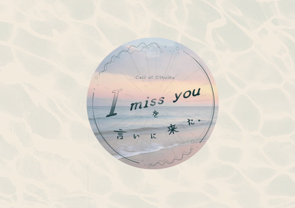 I miss you を言いに来た。