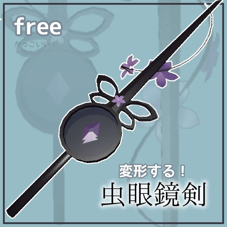 虫眼鏡剣　無料