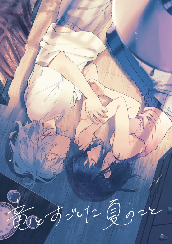 【電子版】竜とすごした夏のこと