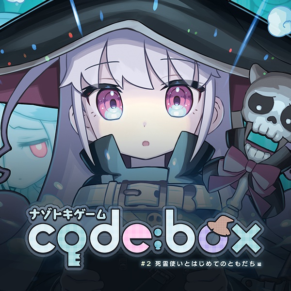 ナゾトキゲーム code:box #2 死霊使いとはじめてのともだち編(送料込)