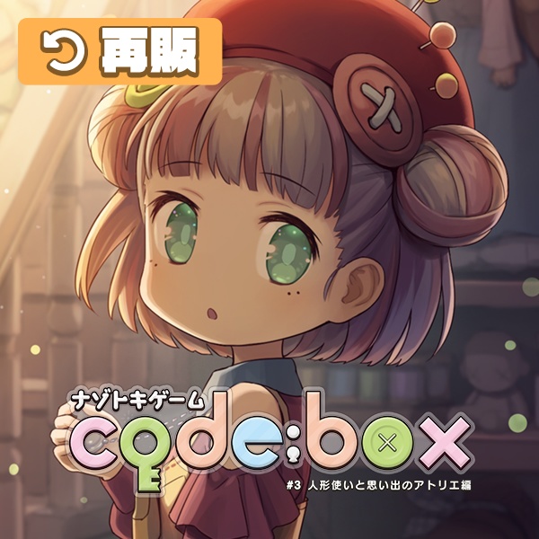 ナゾトキゲーム code:box #3 人形使いと思い出のアトリエ編（送料込）