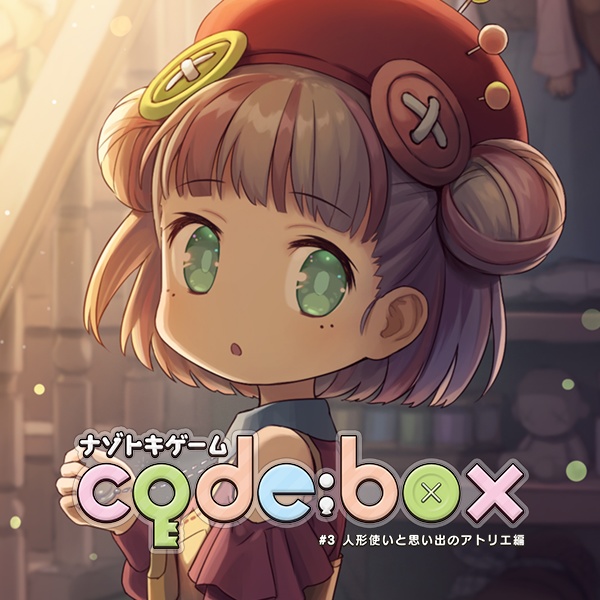 ナゾトキゲーム code:box #3 人形使いと思い出のアトリエ編(送料込)