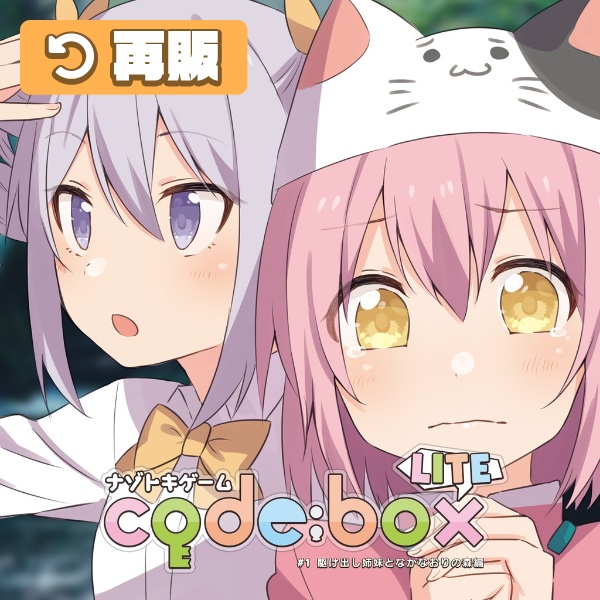 ナゾトキゲーム code:box LITE #1 みならい姉妹となかなおりの森編