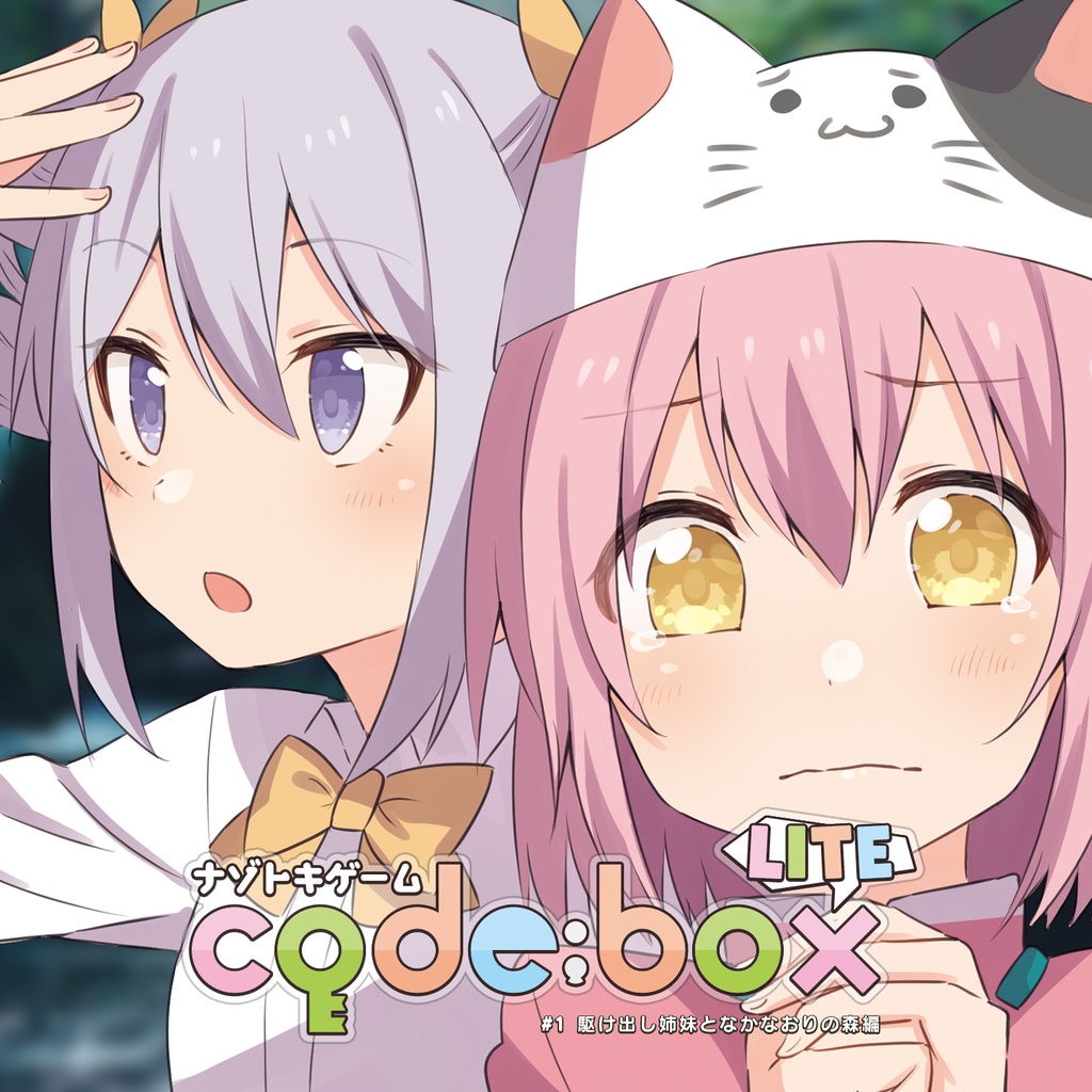ナゾトキゲーム code:box LITE #1 みならい姉妹となかなおりの森編