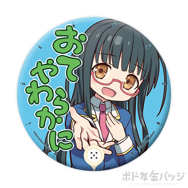 ボド缶バッジ ⑤とも「おてやわらかに」