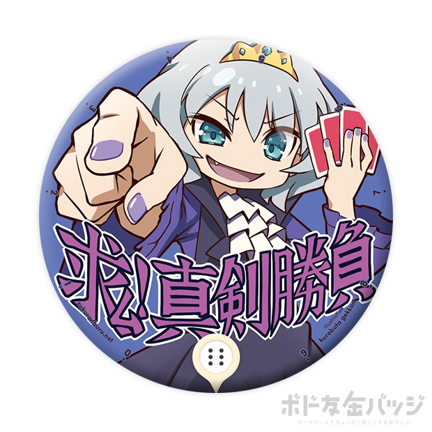ボド缶バッジ ⑥サントノーレ「求ム!真剣勝負」