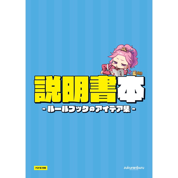 説明書本 -ルールブックのアイデア集-
