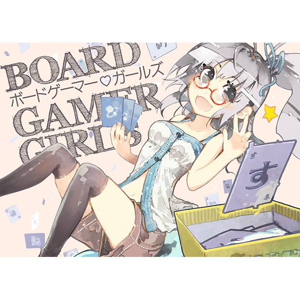 ボードゲーマーガールズ #1