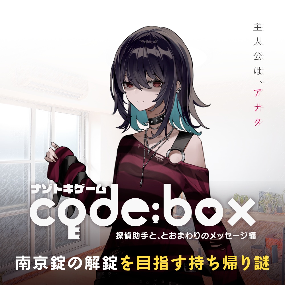 ナゾトキゲーム code:box 探偵助手と、とおまわりのメッセージ編【送料込み】