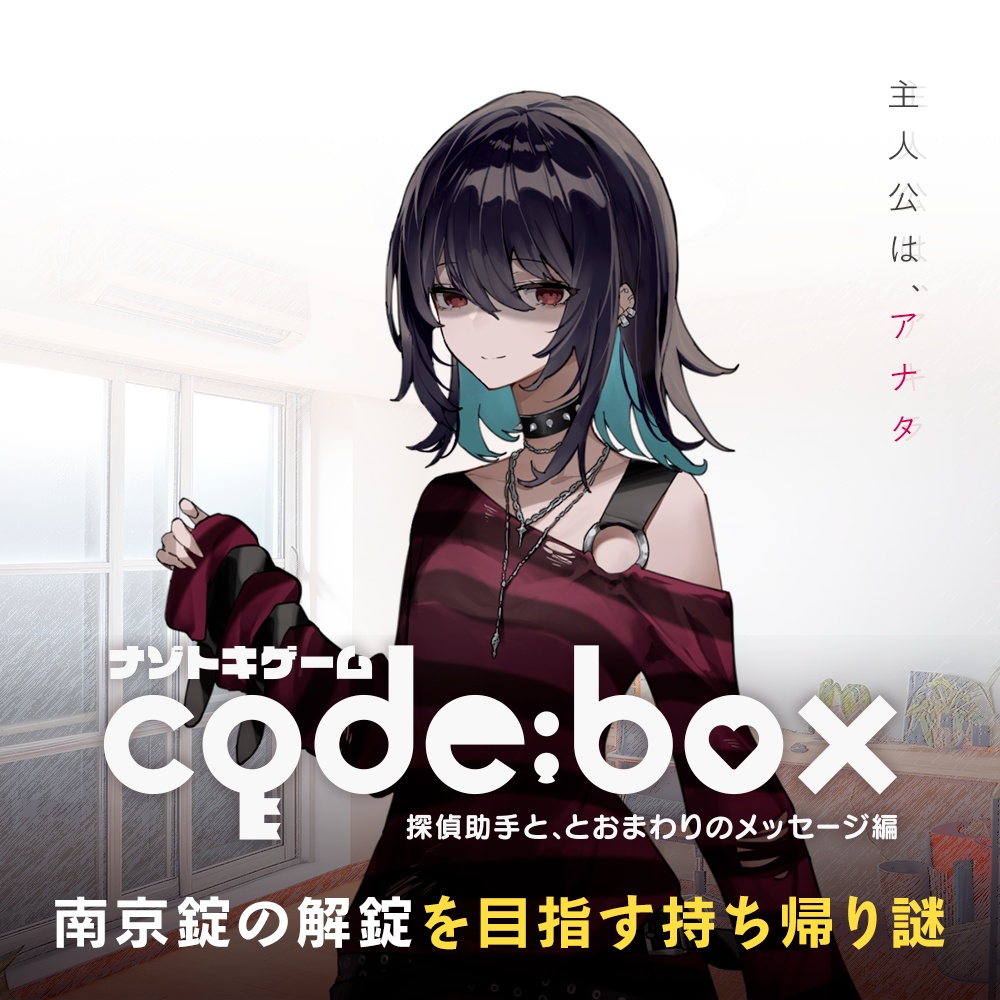 【再販】ナゾトキゲーム code:box 探偵助手と、とおまわりのメッセージ編【送料込み】