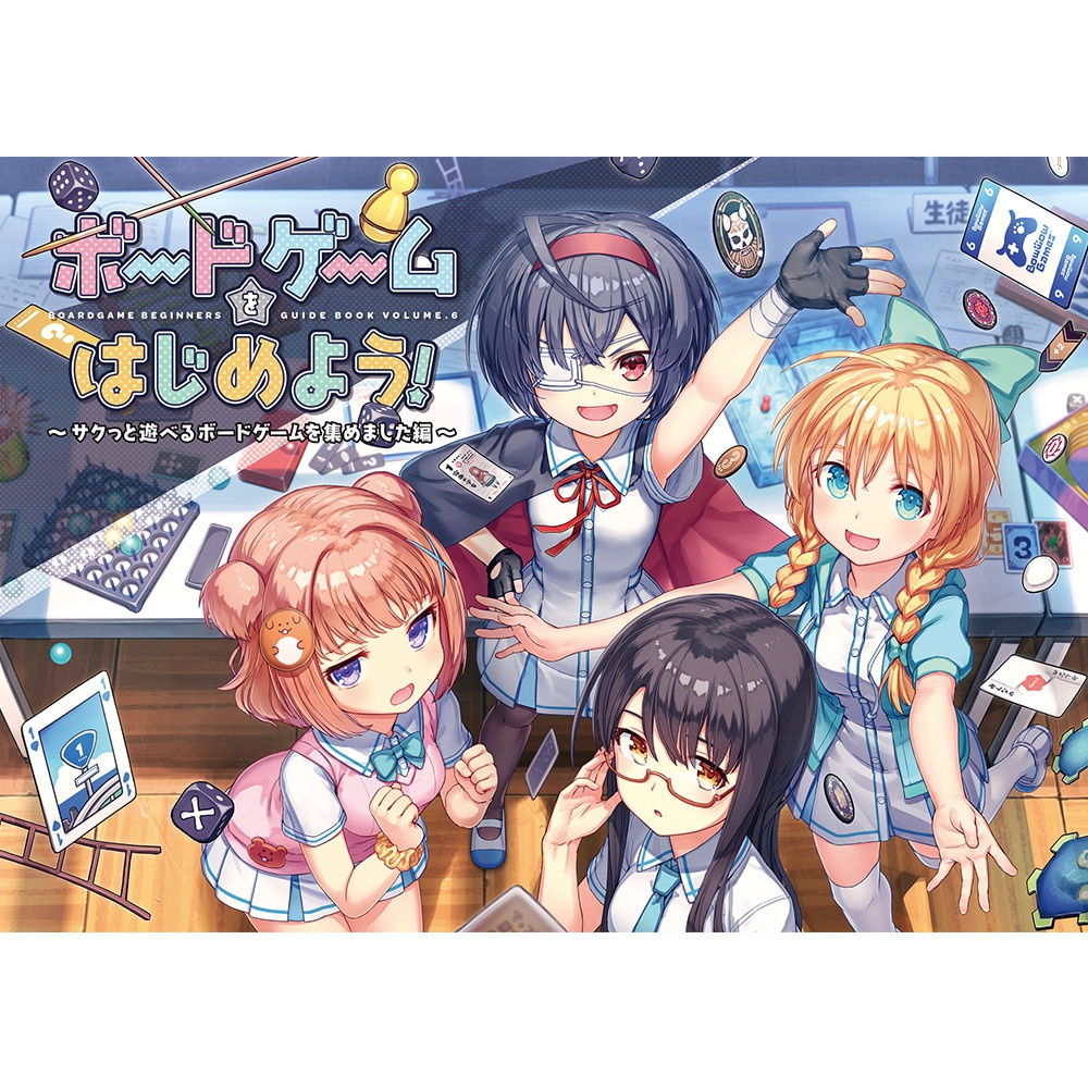 ボードゲームをはじめよう!6 -サクっと遊べるボードゲームを集めました編-