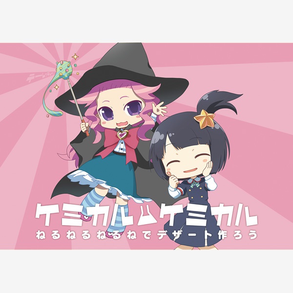 ケミカルケミカル