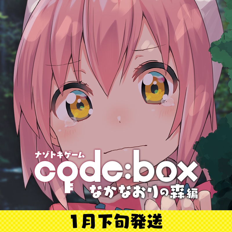 【1月下旬発送/送料込】ナゾトキゲーム code:box -なかなおりの森編-